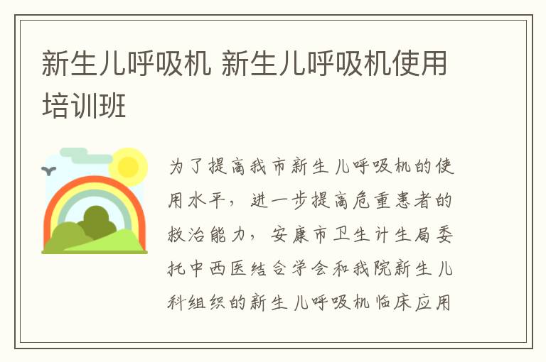 新生儿呼吸机 新生儿呼吸机使用培训班