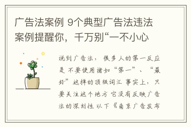 广告法案例 9个典型广告法违法案例提醒你，千万别“一不小心就违法”