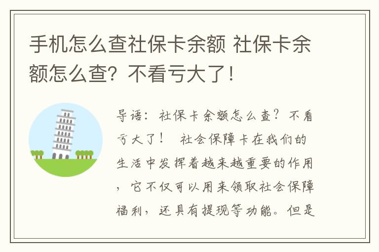 手机怎么查社保卡余额 社保卡余额怎么查?不看亏大了!