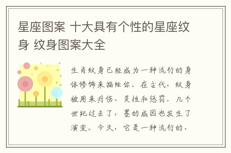 星座图案 十大具有个性的星座纹身 纹身图案大全