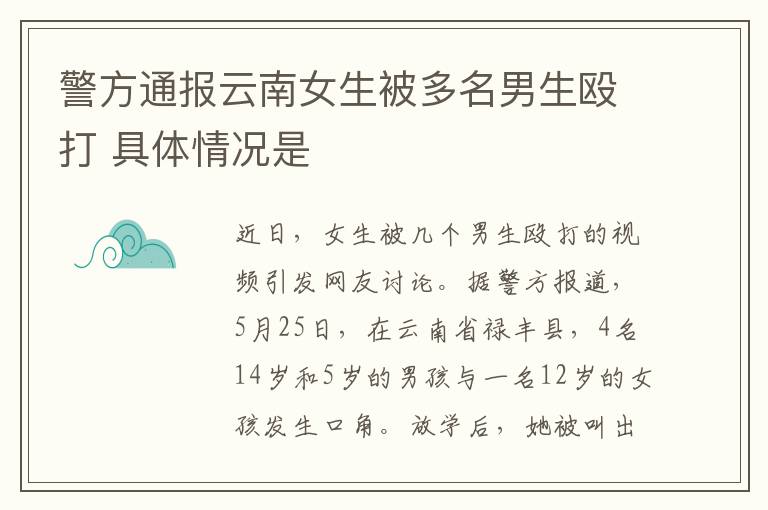 警方通报云南女生被多名男生殴打 具体情况是