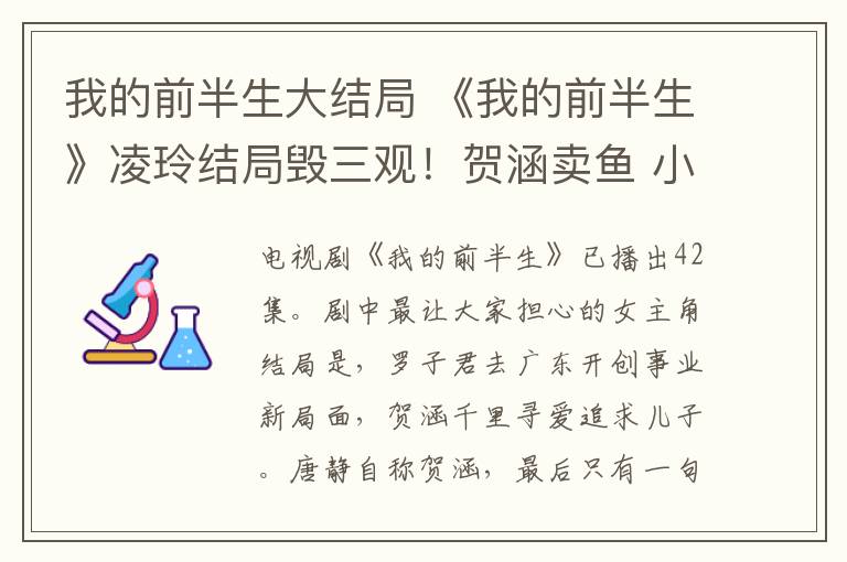 我的前半生大结局 《我的前半生》凌玲结局毁三观!贺涵卖鱼 小说结局唐晶和谁在一起