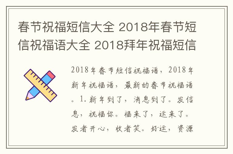 春节祝福短信大全 2018年春节短信祝福语大全 2018拜年祝福短信及最新春节祝福短信大全