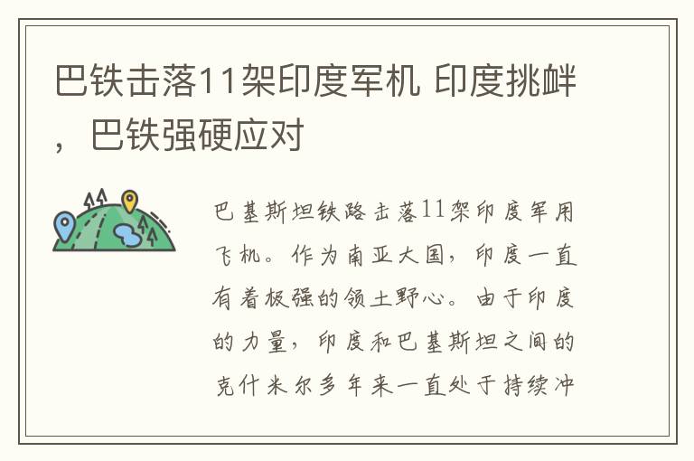 巴铁击落11架印度军机 印度挑衅，巴铁强硬应对