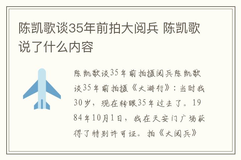 陈凯歌谈35年前拍大阅兵 陈凯歌说了什么内容
