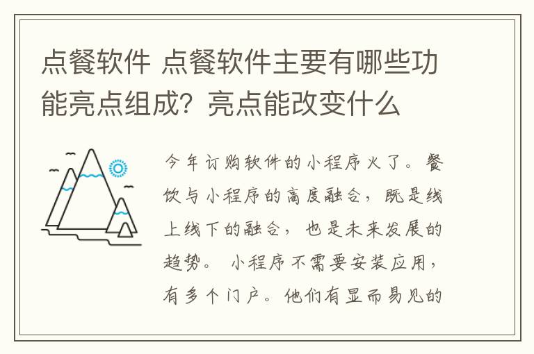 点餐软件 点餐软件主要有哪些功能亮点组成?亮点能改变什么