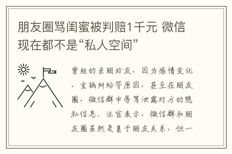 朋友圈骂闺蜜被判赔1千元 微信现在都不是“私人空间”