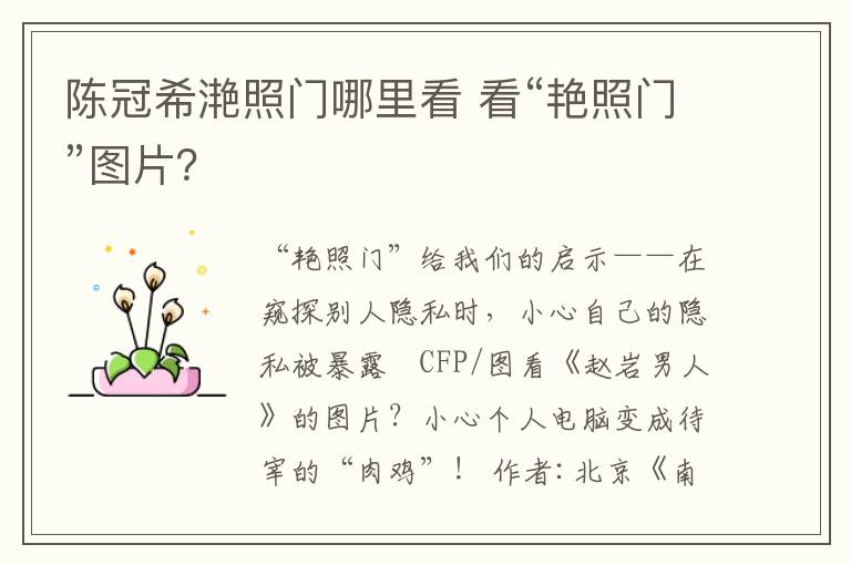 陈冠希滟照门哪里看 看“艳照门”图片?