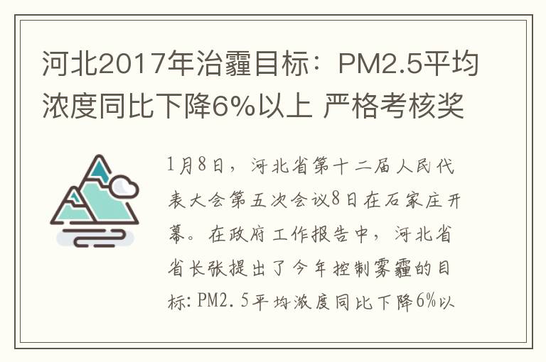 河北2017年治霾目标:PM2.5平均浓度同比下降6%以上 严格考核奖惩