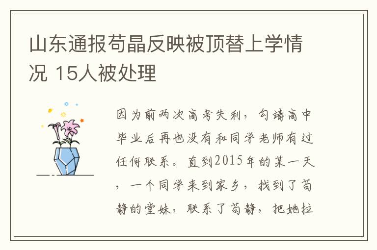 山东通报苟晶反映被顶替上学情况 15人被处理