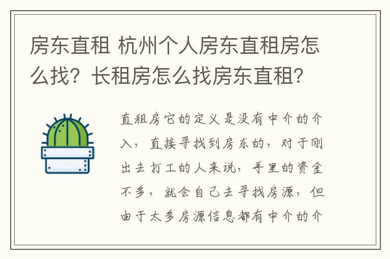 房东直租 杭州个人房东直租房怎么找?长租房怎么找房东直租?