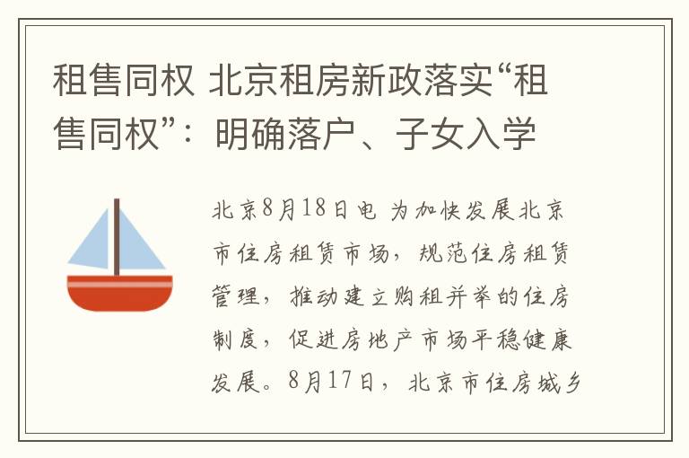 租售同权 北京租房新政落实“租售同权”:明确落户、子女入学等措施