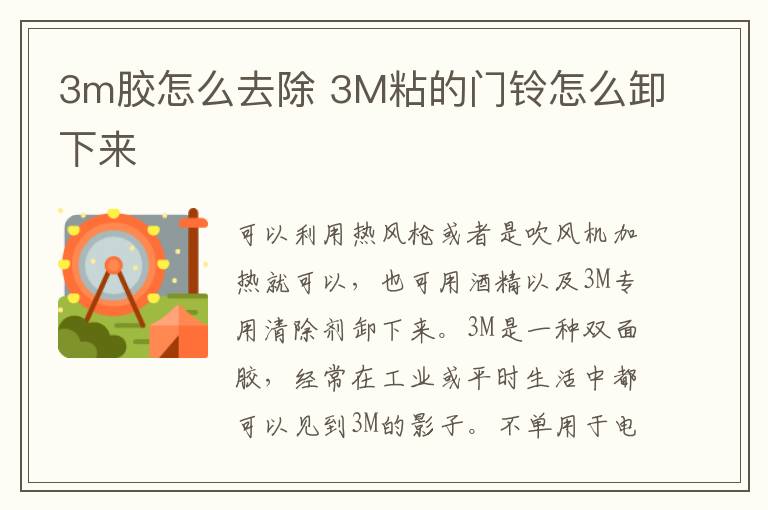 3m胶怎么去除 3M粘的门铃怎么卸下来