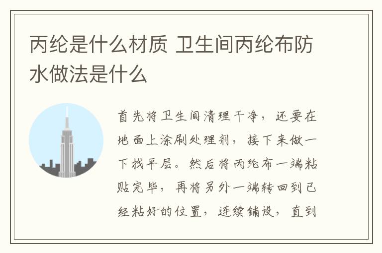 丙纶是什么材质 卫生间丙纶布防水做法是什么
