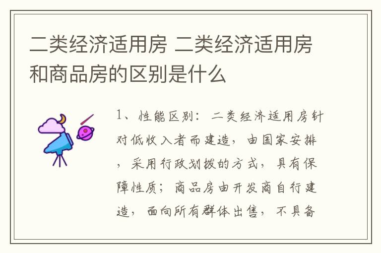 二类经济适用房 二类经济适用房和商品房的区别是什么