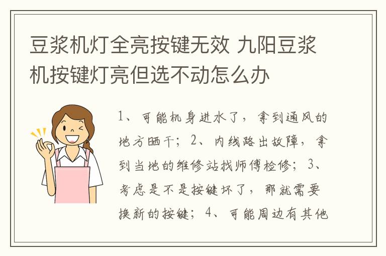 豆浆机灯全亮按键无效 九阳豆浆机按键灯亮但选不动怎么办