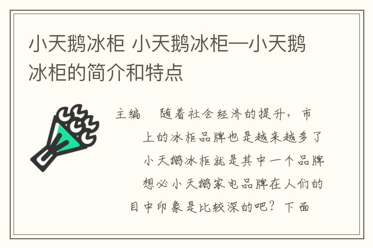 小天鹅冰柜 小天鹅冰柜—小天鹅冰柜的简介和特点