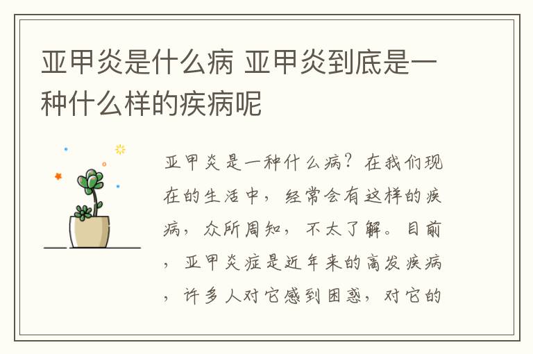 亚甲炎是什么病 亚甲炎到底是一种什么样的疾病呢