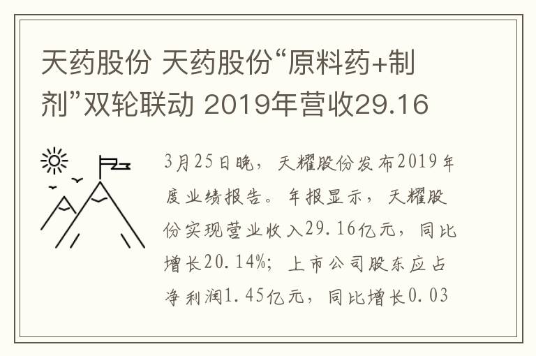 天药股份 天药股份“原料药+制剂”双轮联动 2019年营收29.16亿