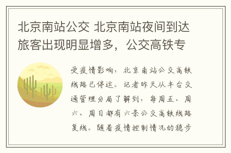 北京南站公交 北京南站夜间到达旅客出现明显增多,公交高铁专线恢复运营