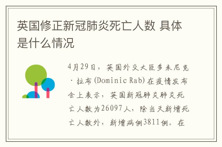 英国修正新冠肺炎死亡人数 具体是什么情况