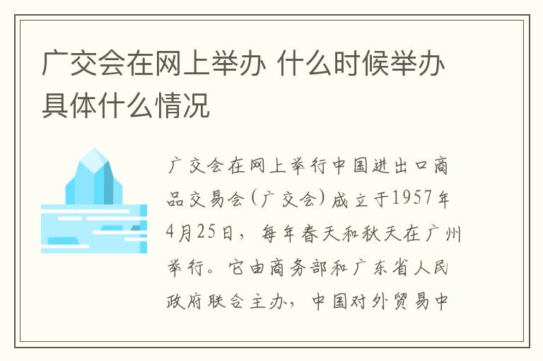 广交会在网上举办 什么时候举办具体什么情况