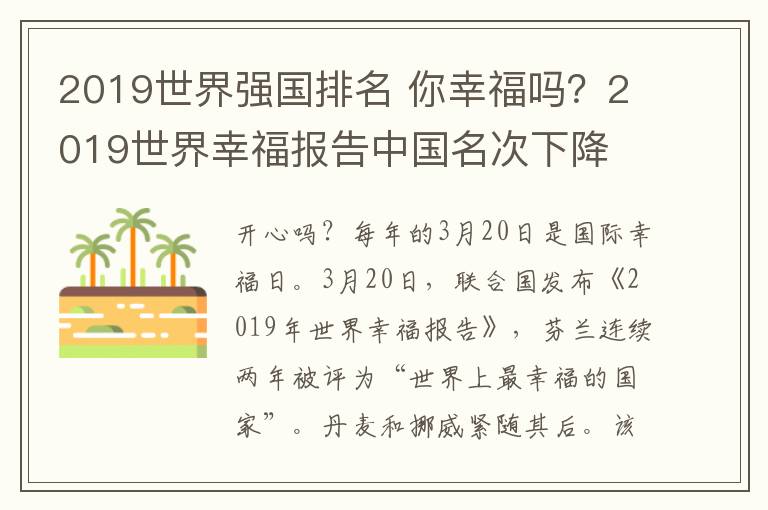 2019世界强国排名 你幸福吗?2019世界幸福报告中国名次下降 世界上最幸福的国家是TA