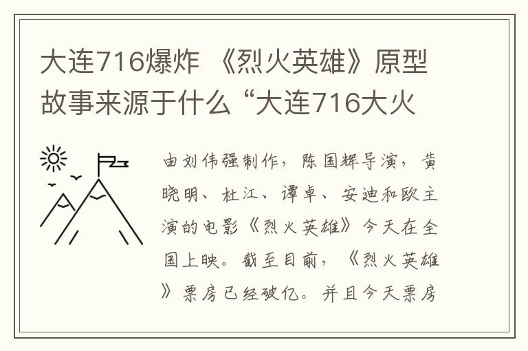大连716爆炸 《烈火英雄》原型故事来源于什么 “大连716大火”事件回顾