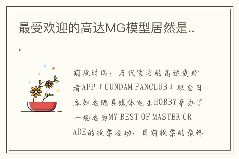 最受欢迎的高达MG模型居然是...