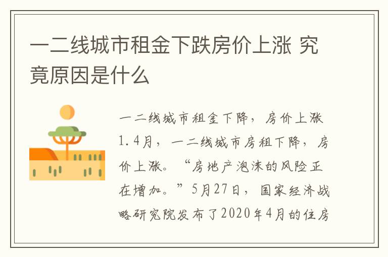 一二线城市租金下跌房价上涨 究竟原因是什么