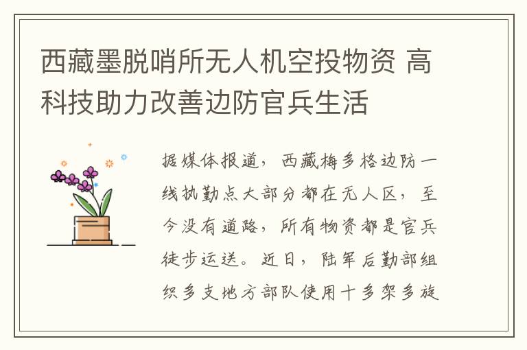 西藏墨脱哨所无人机空投物资 高科技助力改善边防官兵生活