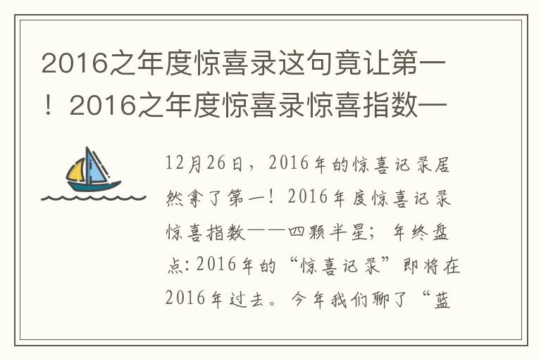 2016之年度惊喜录这句竟让第一!2016之年度惊喜录惊喜指数—四星半