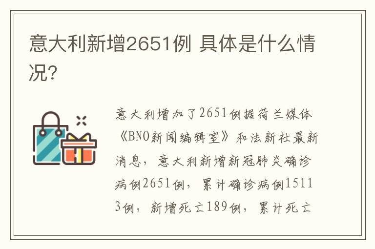 意大利新增2651例 具体是什么情况?