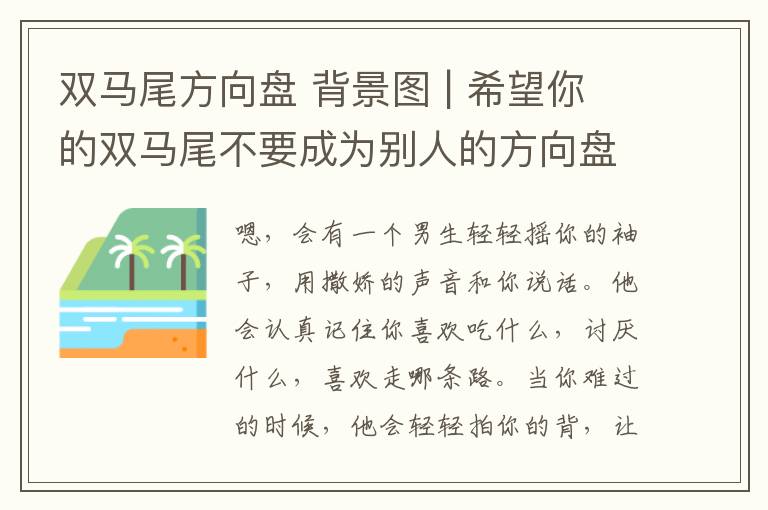 双马尾方向盘 背景图 | 希望你的双马尾不要成为别人的方向盘 