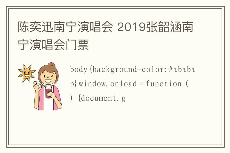 陈奕迅南宁演唱会 2019张韶涵南宁演唱会门票