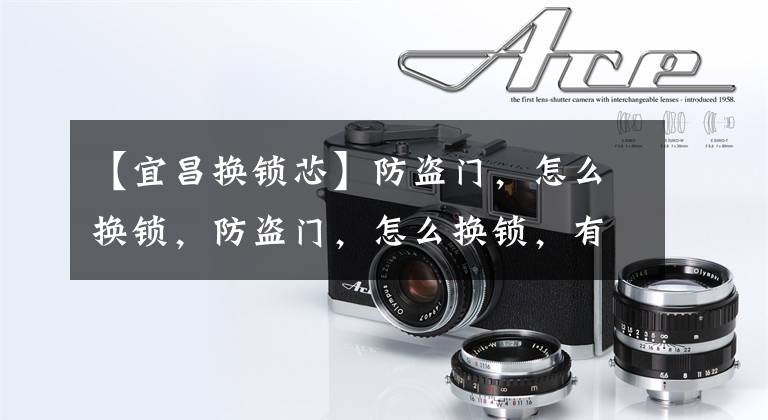 【宜昌换锁芯】防盗门，怎么换锁，防盗门，怎么换锁，有什么技巧吗？