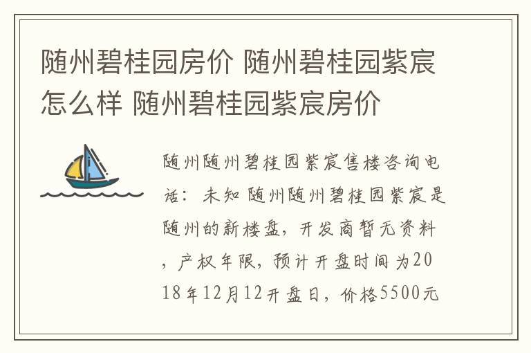 随州碧桂园房价 随州碧桂园紫宸怎么样 随州碧桂园紫宸房价