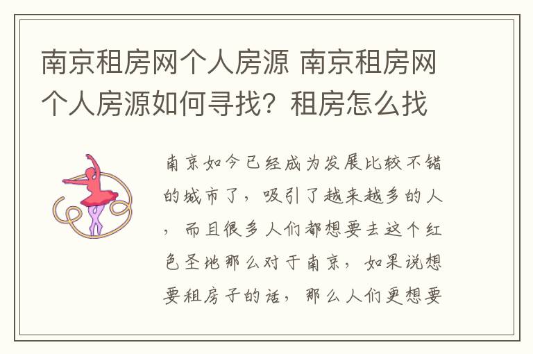 南京租房网个人房源 南京租房网个人房源如何寻找?租房怎么找个人房源?