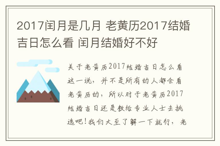 2017闰月是几月 老黄历2017结婚吉日怎么看 闰月结婚好不好