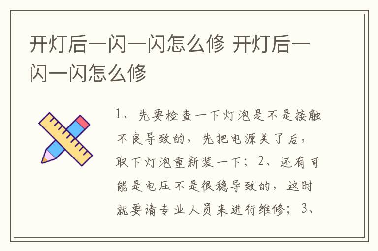 开灯后一闪一闪怎么修 开灯后一闪一闪怎么修