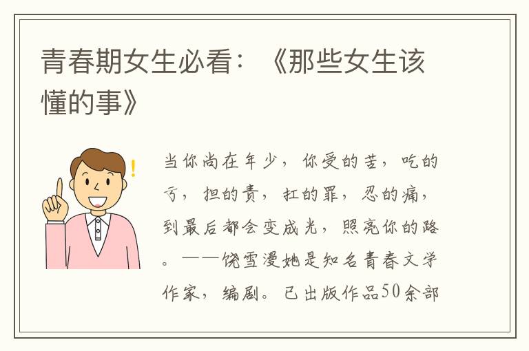 青春期女生必看：《那些女生该懂的事》