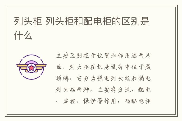 列头柜 列头柜和配电柜的区别是什么