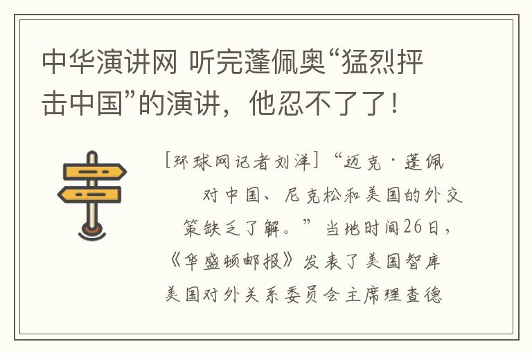 中华演讲网 听完蓬佩奥“猛烈抨击中国”的演讲，他忍不了了！
