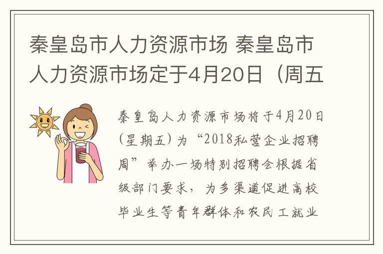 秦皇岛市人力资源市场 秦皇岛市人力资源市场定于4月20日(周五)召开“2018年民营企业招聘周”专场招聘会