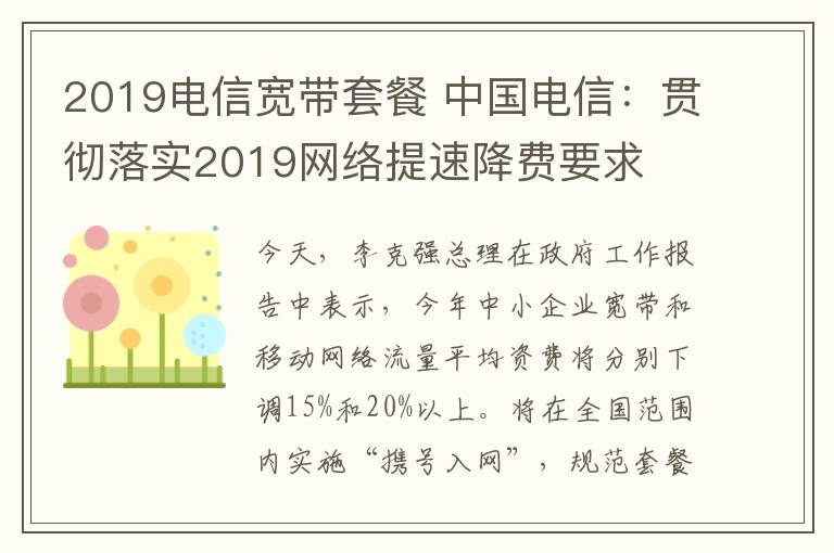2019电信宽带套餐 中国电信:贯彻落实2019网络提速降费要求