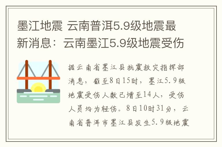 墨江地震 云南普洱5.9级地震最新消息:云南墨江5.9级地震受伤人数升至14人