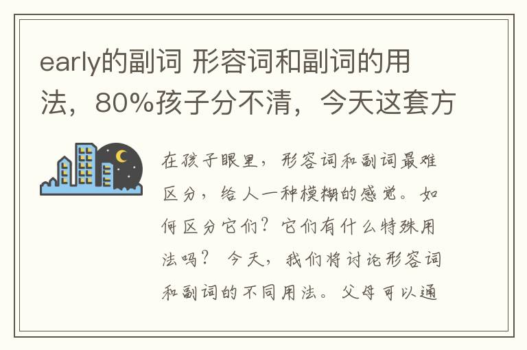 early的副词 形容词和副词的用法,80%孩子分不清,今天这套方法一定要教给孩子