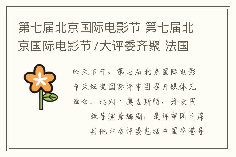 第七届北京国际电影节 第七届北京国际电影节7大评委齐聚 法国“杀手里昂”亮相