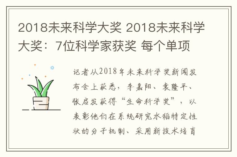 2018未来科学大奖 2018未来科学大奖:7位科学家获奖 每个单项奖金为100万美元
