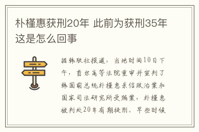 朴槿惠获刑20年 此前为获刑35年这是怎么回事